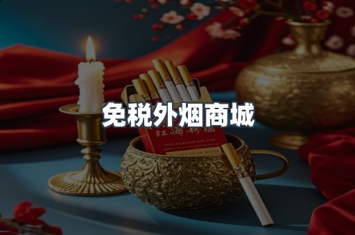 免税外烟商城