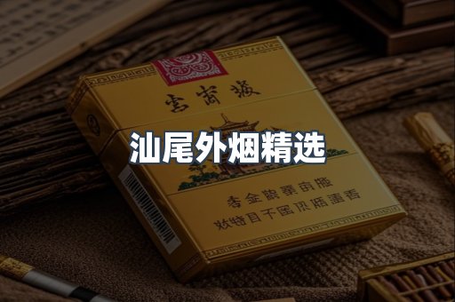 汕尾外烟精选
